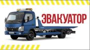 Эвакуатор по Крыму! Авто Эвакуация! Быстро, дешево, качественно. Круглосуточно. фотография