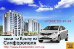 Такси из аэропорта Симферополя по Крыму фотография