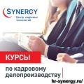 Курсы «Кадрового делопроизводства. Инспектор отдела кадров». фотография